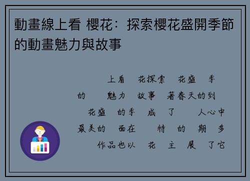 動畫線上看 櫻花：探索櫻花盛開季節的動畫魅力與故事