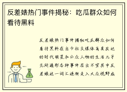 反差婊热门事件揭秘：吃瓜群众如何看待黑料