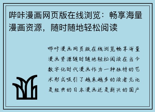 哔咔漫画网页版在线浏览：畅享海量漫画资源，随时随地轻松阅读