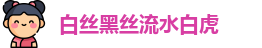白丝黑丝流水白虎